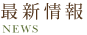 ニュース
