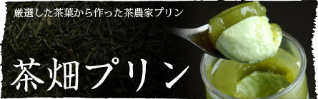 茶畑プリン
